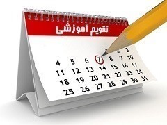 تقویم آموزشی سال تحصیلی 05 - 1404